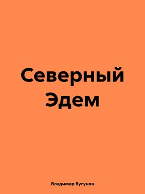 cover image of Северный Эдем